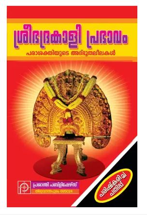 SREE BHADRAKALI PRABHAVAM Malayalam
